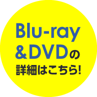 Blu-ray&DVDの詳細はこちら！